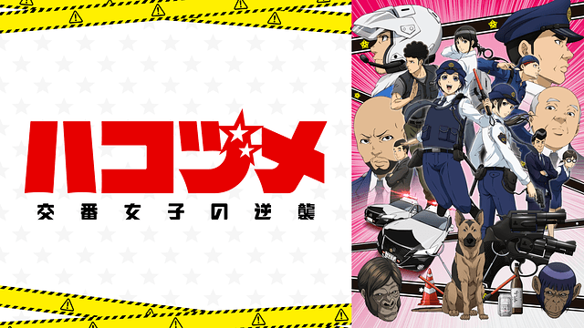 ハコヅメ~交番女子の逆襲~