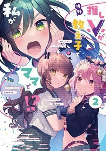推しVが教え子で私がママで!? 2巻