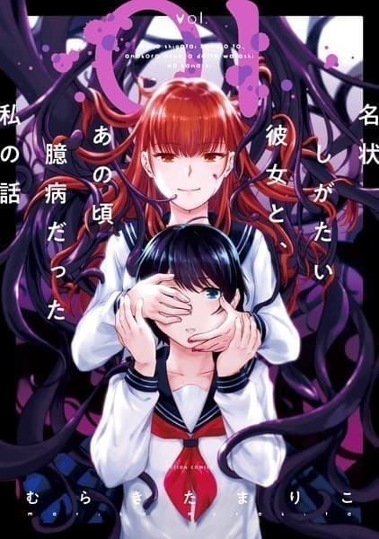 名状しがたい彼女と、あの頃臆病だった私の話 : 1