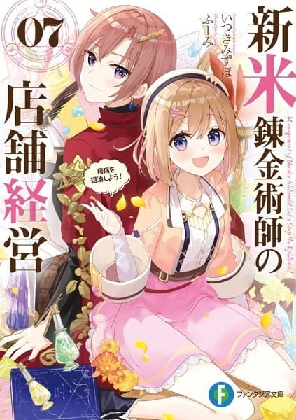 新米錬金術師の店舗経営07 疫病を退治しよう!