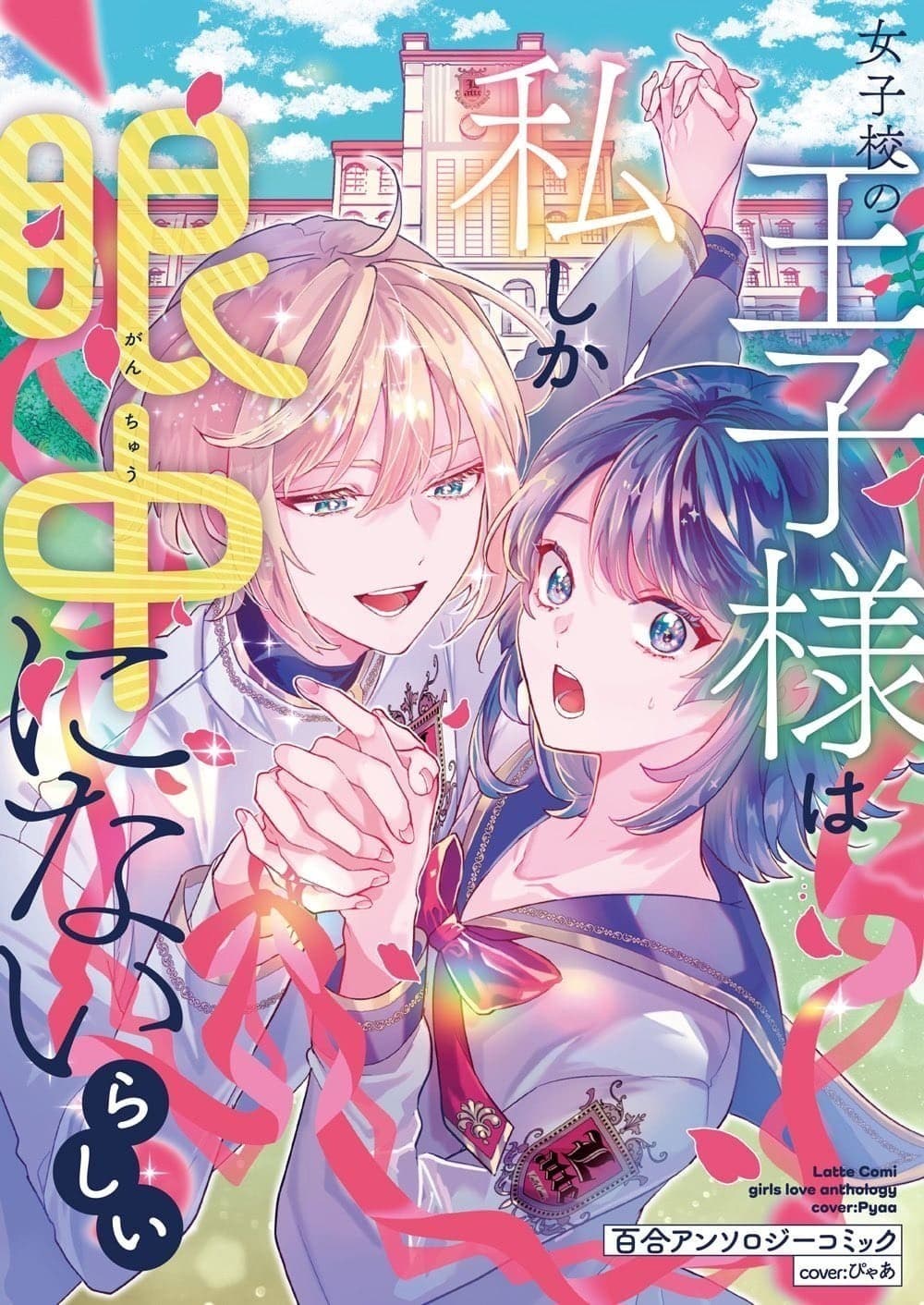 女子校の王子様は私しか眼中にないらしい