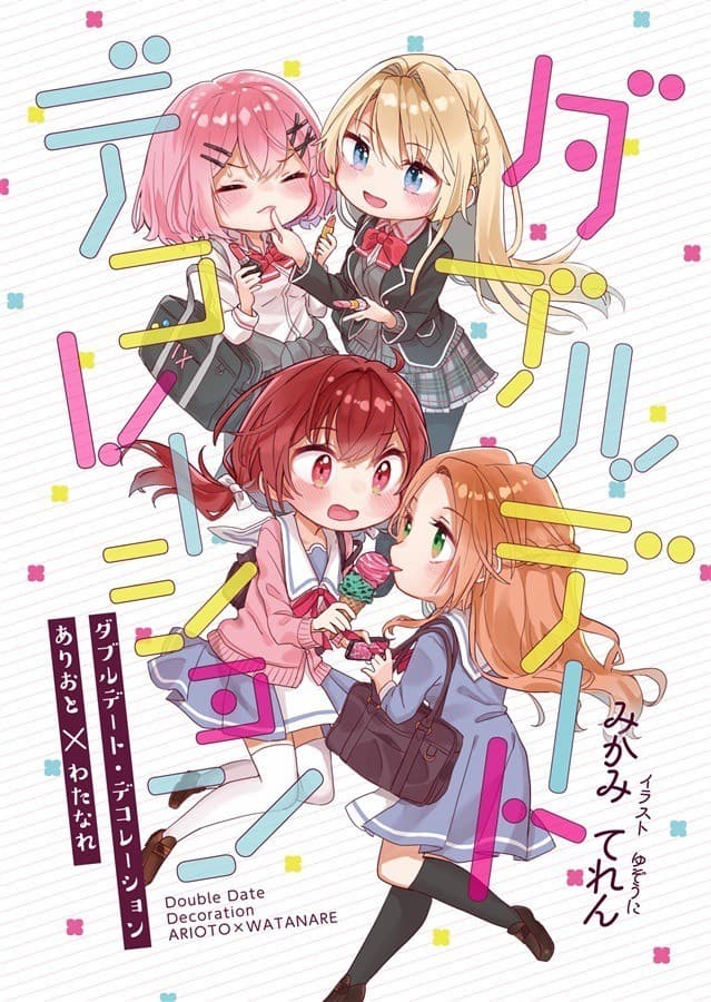 ダブルデート・デコレーション