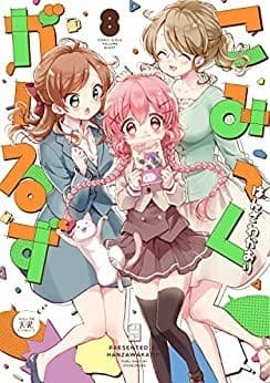 こみっくがーるず 8巻
