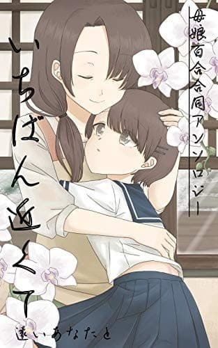 母娘百合アンソロジー「いちばん近くて遠いあなたと」