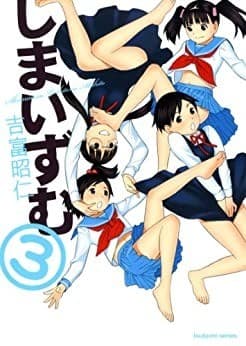 しまいずむ 3巻