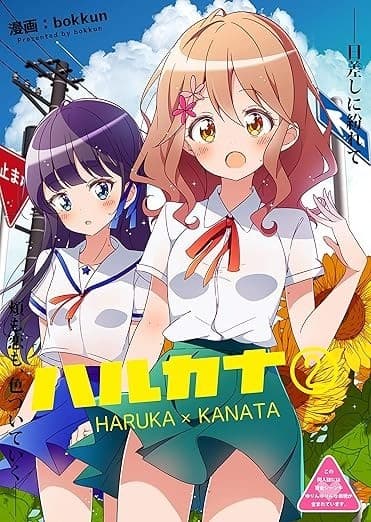 ハルカナ2