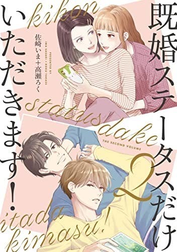 既婚ステータスだけいただきます!(2)