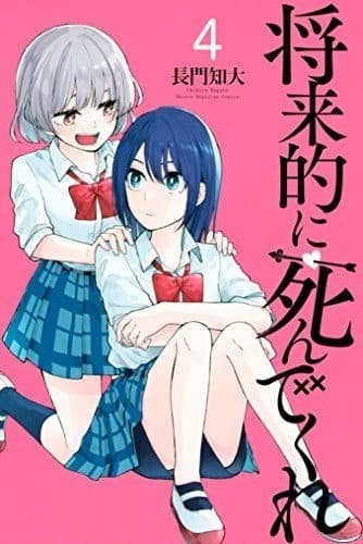 将来的に死んでくれ(4)