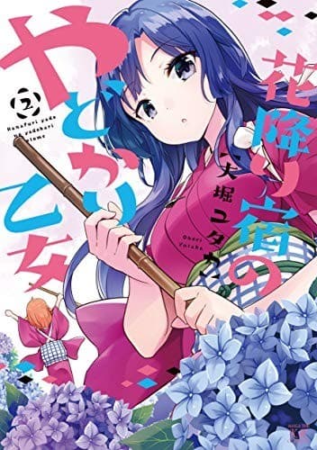 花降り宿のやどかり乙女 2巻