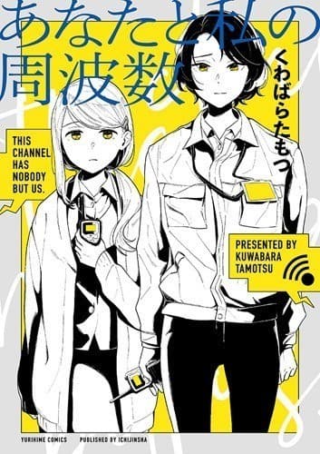 あなたと私の周波数