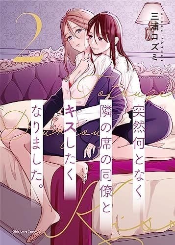 突然何となく隣の席の同僚とキスしたくなりました。2