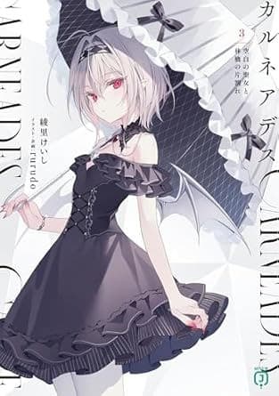 カルネアデス 3.空白の聖女と林檎の片割れ