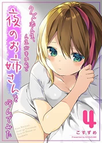 クズ浪人生、人生が辛いので夜のお姉さんを呼んでみた(4)