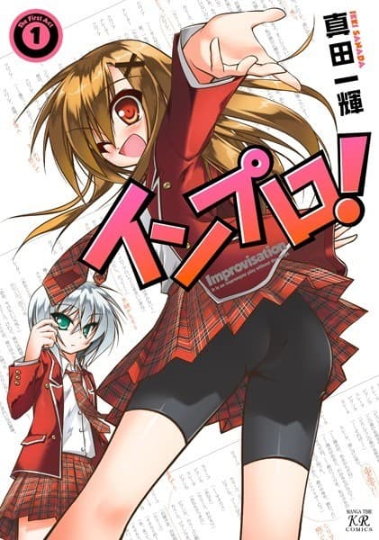 インプロ! 1巻