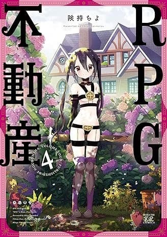RPG不動産 4巻
