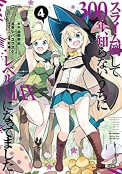 スライム倒して300年、知らないうちにレベルMAXになってました 4巻