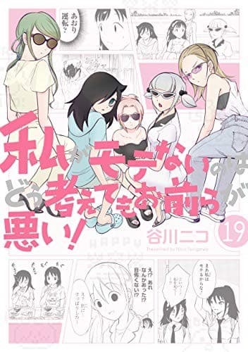 私がモテないのはどう考えてもお前らが悪い! 19巻