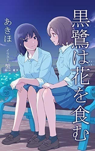 黒鷺は花を食む