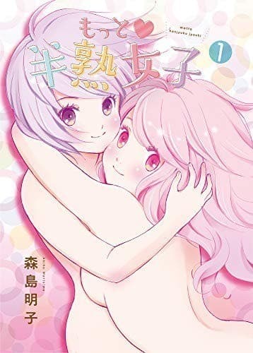 もっと半熟女子