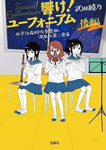 響け! ユーフォニアム 北宇治高校吹奏楽部、波乱の第二楽章 後編