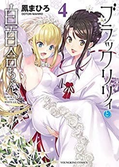 ブラックリリィと白百合ちゃん(4)