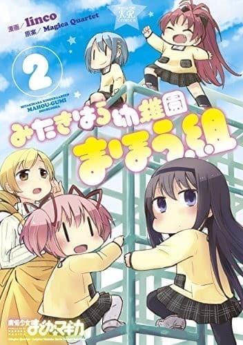 みたきはら幼稚園まほう組 2巻