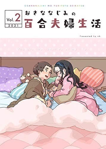 おさななじみの百合夫婦生活 Vol.2