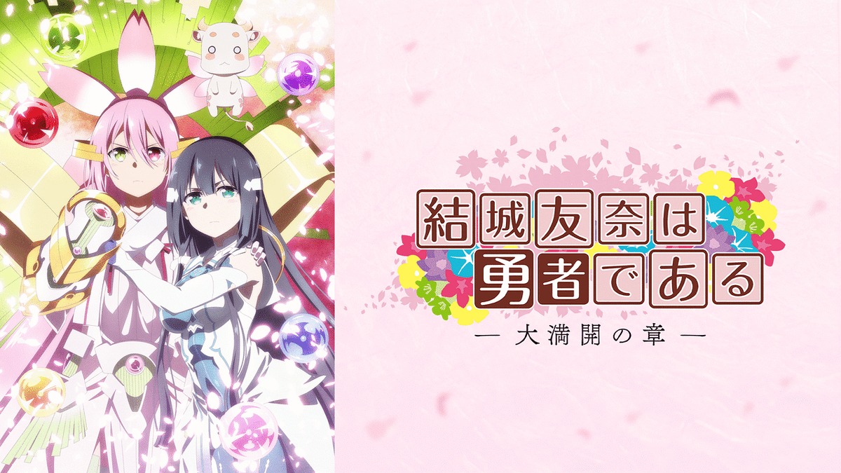結城友奈は勇者である -大満開の章-