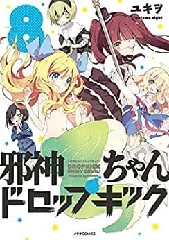 邪神ちゃんドロップキック(8)