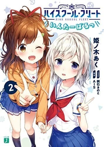 ハイスクール・フリート いんたーばるっ 2