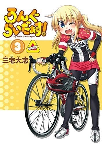 ろんぐらいだぁす! 3巻 新装版