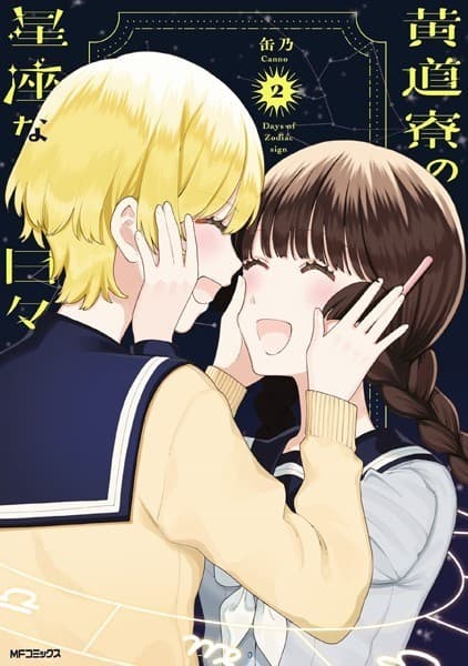 黄道寮の星座な日々 2