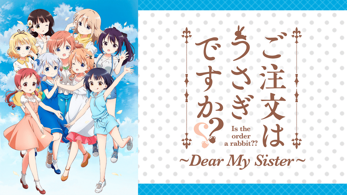 ご注文はうさぎですか?? ~Dear My Sister~