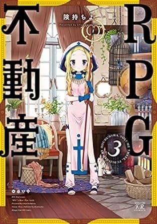 RPG不動産 3巻