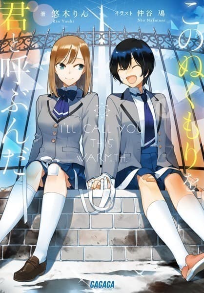 このぬくもりを君と呼ぶんだ