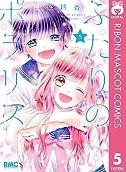 ふたりのポラリス 5