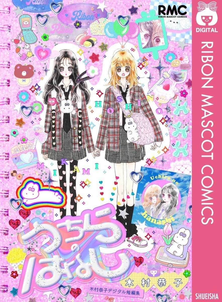 うちらのはなし 木村恭子デジタル短編集