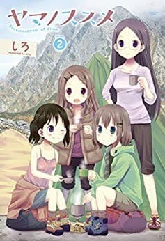 ヤマノススメ 2