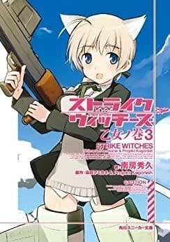 ストライクウィッチーズ 乙女ノ巻3