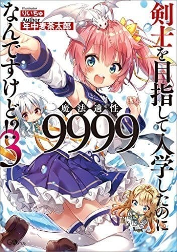 剣士を目指して入学したのに魔法適性9999なんですけど!?3 (GAノベル)