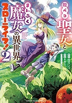 腹ペコ聖女とまんぷく魔女の異世界スローライフ! 2