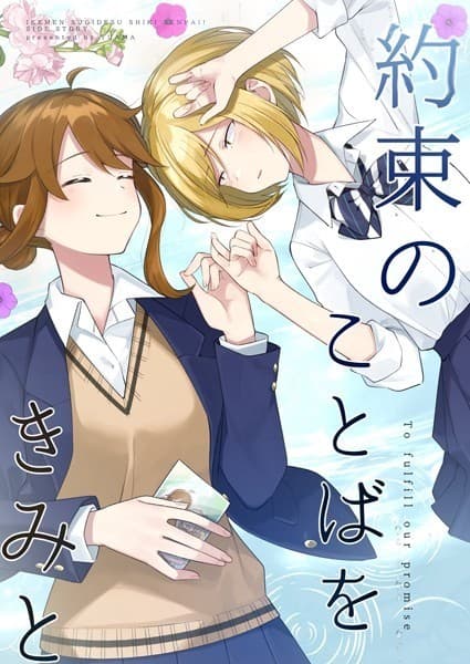 約束のことばをきみと(1)