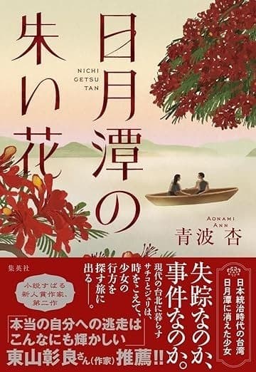 日月潭の朱い花