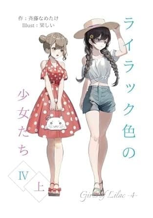 ライラック色の少女たち 4・上