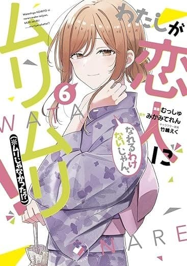 わたしが恋人になれるわけないじゃん、ムリムリ!(※ムリじゃなかった!?) 6