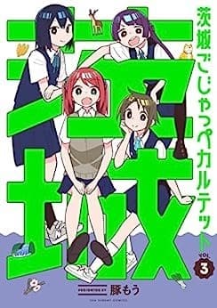 茨城ごじゃっぺカルテット(3)