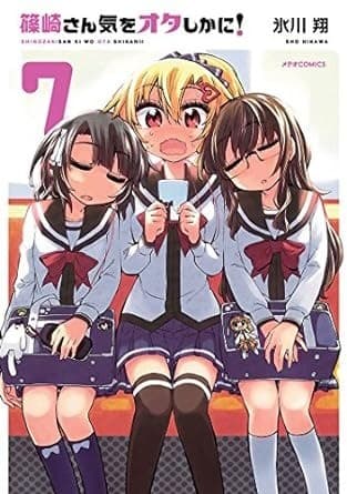 篠崎さん気をオタしかに!(7)