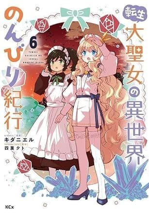 転生大聖女の異世界のんびり紀行(6)