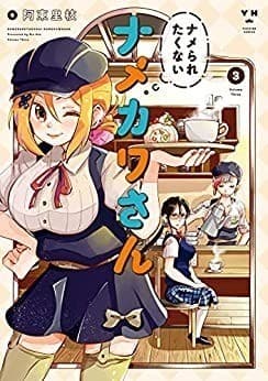 ナメられたくないナメカワさん: 3