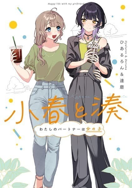小春と湊 わたしのパートナーは女の子